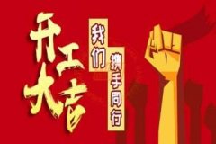 新年新使命，2020驭典重工再出发